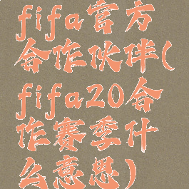 fifa官方合作伙伴(fifa20合作赛季什么意思)