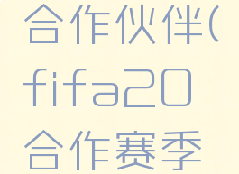 fifa官方合作伙伴(fifa20合作赛季什么意思)