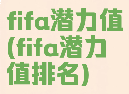 fifa潜力值(fifa潜力值排名)