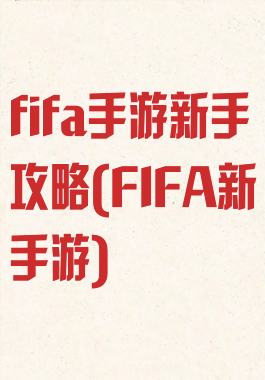 fifa手游新手攻略(FIFA新手游)