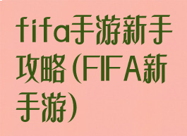 fifa手游新手攻略(FIFA新手游)