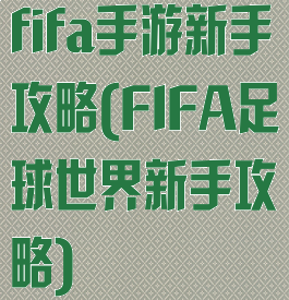 fifa手游新手攻略(FIFA足球世界新手攻略)