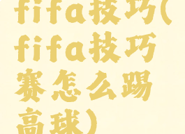 fifa技巧(fifa技巧赛怎么踢高球)