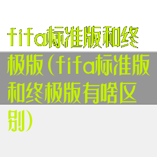 fifa标准版和终极版(fifa标准版和终极版有啥区别)