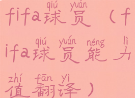 fifa球员(fifa球员能力值翻译)