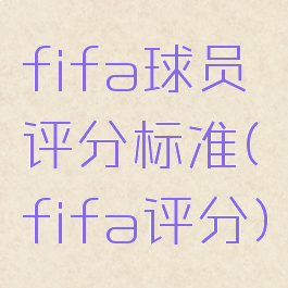 fifa球员评分标准(fifa评分)