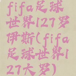 fifa足球世界127罗伊斯(fifa足球世界127大罗)