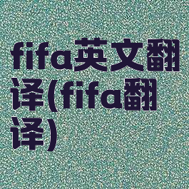 fifa英文翻译(fifa翻译)