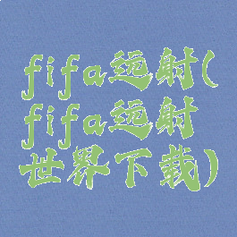 fifa远射(fifa远射世界下载)