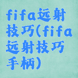 fifa远射技巧(fifa远射技巧手柄)