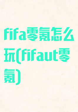 fifa零氪怎么玩(fifaut零氪)