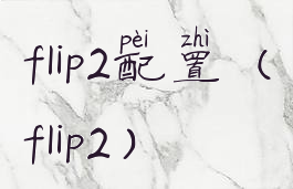 flip2配置(flip2)