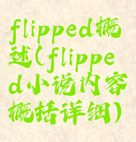 flipped概述(flipped小说内容概括详细)