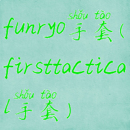 funryo手套(firsttactical手套)