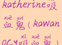 katherine吸血鬼(kawanocy吸血鬼)