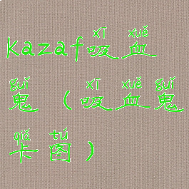 kazaf吸血鬼(吸血鬼卡图)
