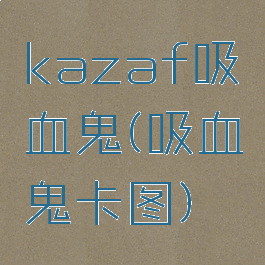 kazaf吸血鬼(吸血鬼卡图)