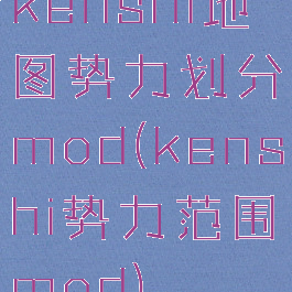 kenshi地图势力划分mod(kenshi势力范围mod)