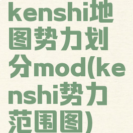 kenshi地图势力划分mod(kenshi势力范围图)