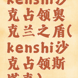 kenshi沙克占领奥克兰之盾(kenshi沙克占领斯塔克)