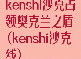 kenshi沙克占领奥克兰之盾(kenshi沙克线)