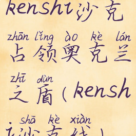 kenshi沙克占领奥克兰之盾(kenshi沙克线)