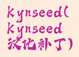 kynseed(kynseed汉化补丁)
