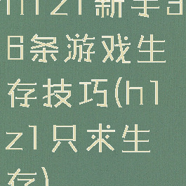 h1z1新手36条游戏生存技巧(h1z1只求生存)