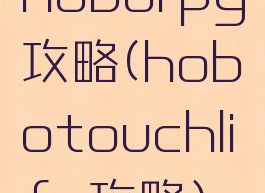 hoborpg攻略(hobotouchlife攻略)