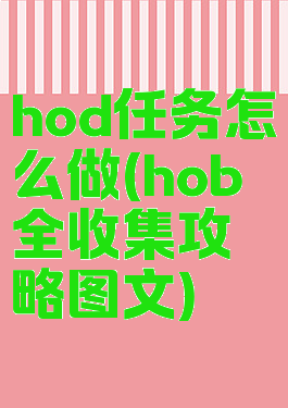 hod任务怎么做(hob全收集攻略图文)