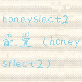 honeyslect2配置(honeysrlect2)