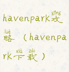 havenpark攻略(havenpark下载)