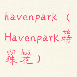havenpark(Havenpark特殊花)