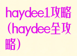 haydee1攻略(haydee全攻略)