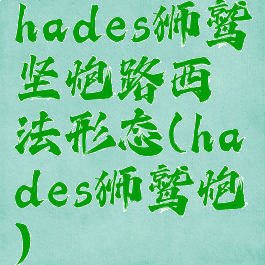 hades狮鹫坚炮路西法形态(hades狮鹫炮)