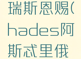 hades阿瑞斯恩赐(hades阿斯忒里俄斯)
