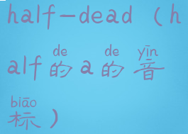 half-dead(half的a的音标)