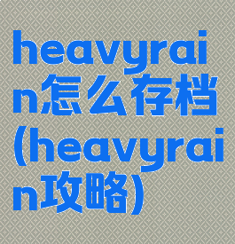 heavyrain怎么存档(heavyrain攻略)