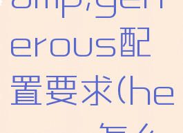 heroes&amp;generous配置要求(heroes怎么读)