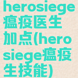 herosiege瘟疫医生加点(herosiege瘟疫生技能)