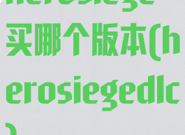 herosiege买哪个版本(herosiegedlc)