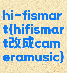 hi-fismart(hifismart改成cameramusic)