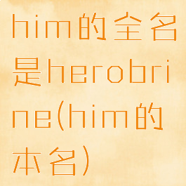 him的全名是herobrine(him的本名)