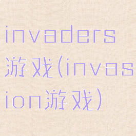 invaders游戏(invasion游戏)
