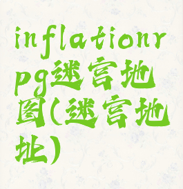 inflationrpg迷宫地图(迷宫地址)