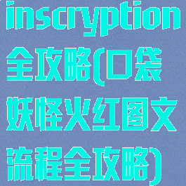 inscryption全攻略(口袋妖怪火红图文流程全攻略)