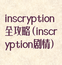 inscryption全攻略(inscryption剧情)