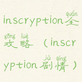 inscryption全攻略(inscryption剧情)