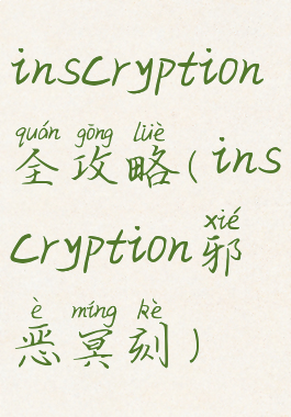 inscryption全攻略(inscryption邪恶冥刻)