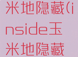 inside玉米地隐藏(inside玉米地隐藏关卡的灯)